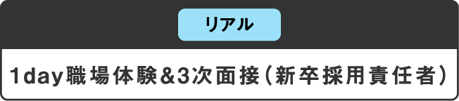 1day職場体験＆3次面接（新卒採用責任者）_sp