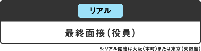 最終面接（役員）_sp