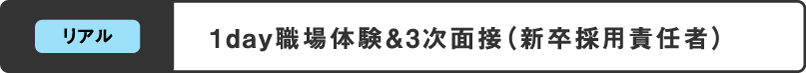 1day職場体験＆3次面接（新卒採用責任者）