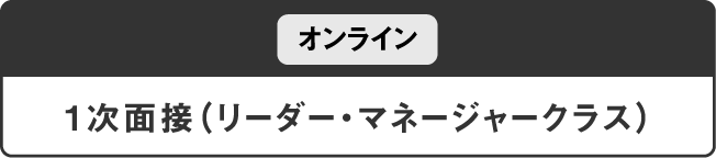 1次面接（リーダー・マネージャークラス）_sp