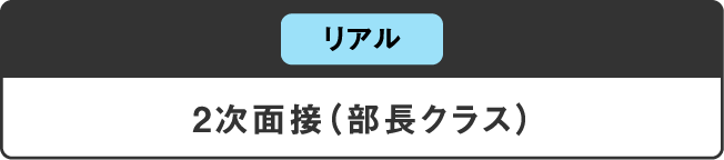 2次面接（部長クラス）_sp