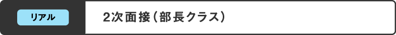 2次面接（部長クラス）
