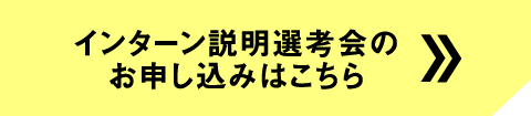 インターン説明選考会のお申込みはこちら_sp