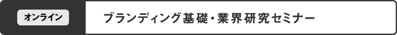 ブランディング基礎・業界研究セミナー