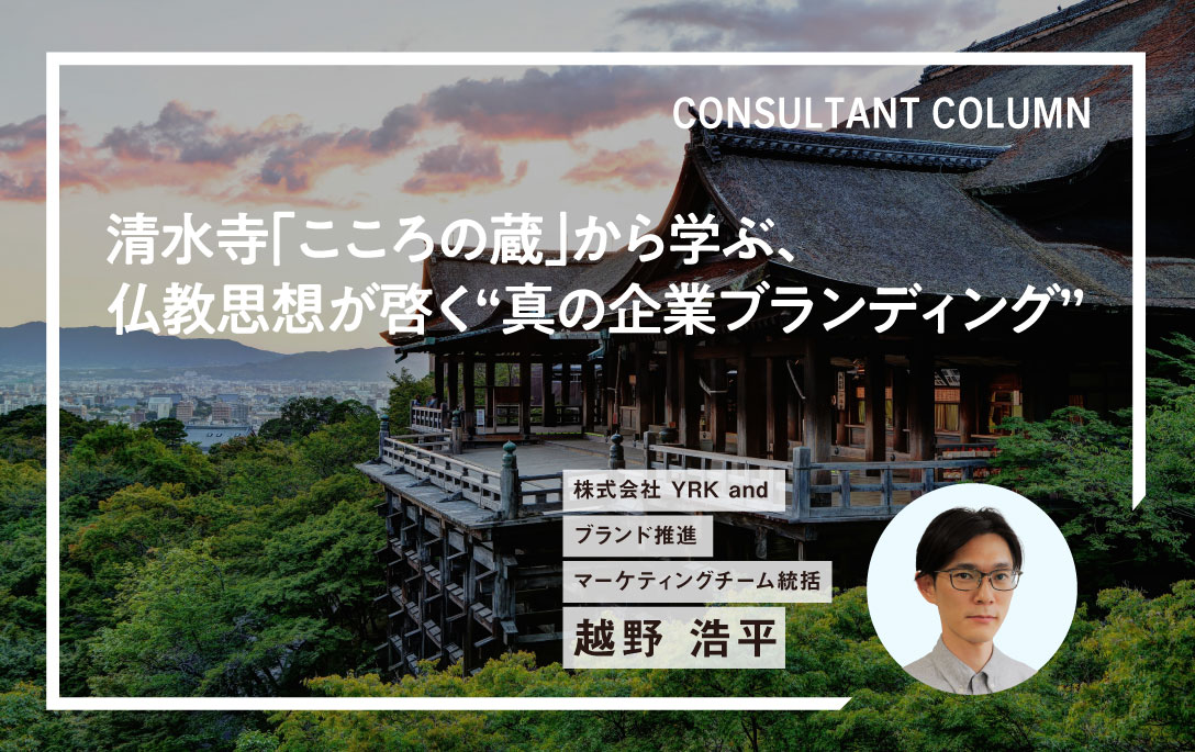 越野コラム：清水寺「こころの蔵」から学ぶ、仏教思想が啓く“真の企業ブランディング”