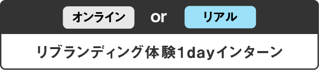 リブランディング体験1dayインターン_sp