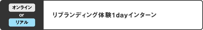 リブランディング体験1dayインターン