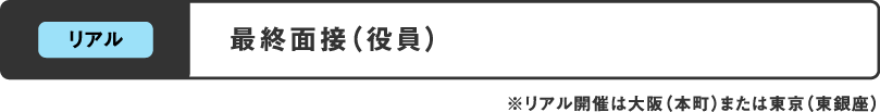 最終面接（役員）