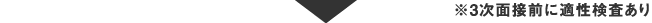 STEP_3次面接前に適性検査あり_sp