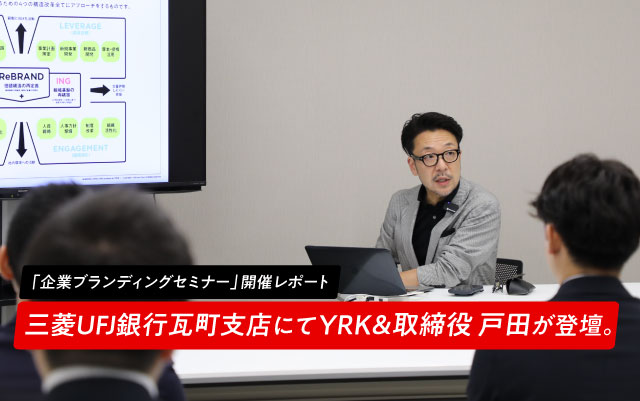 三菱UFJ銀行瓦町支店にてYRK＆取締役-戸田が登壇。「企業ブランディングセミナー」開催レポート