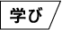 学び