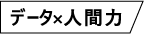 データ×人間力