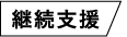 継続支援