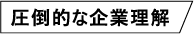 圧倒的な企業理解