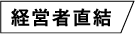 経営者直結