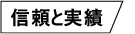 信頼と実績