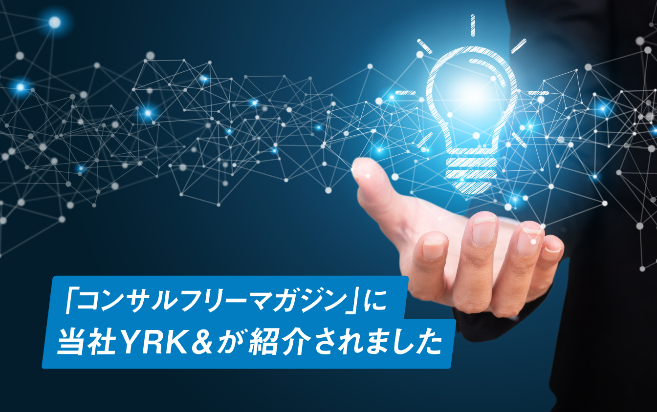 「コンサルフリーマガジン」にYRK&が紹介されました