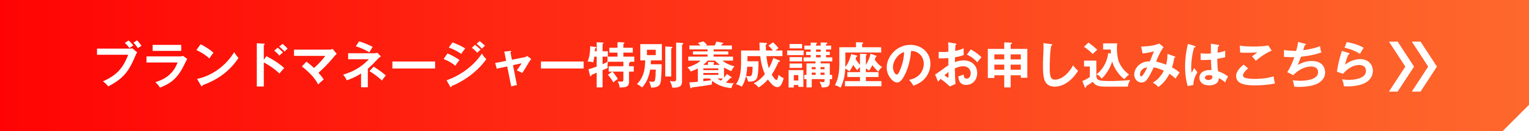 ブランドマネージャー特別養成講座の申し込みはこちらから