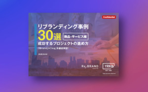 リブランディング事例30選【商品・サービス編】