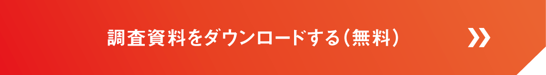 調査資料をダウンロードする（無料）