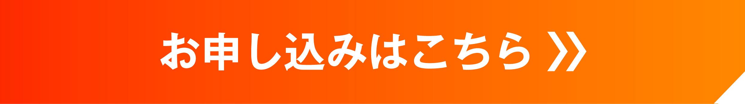 申し込みはこちらから