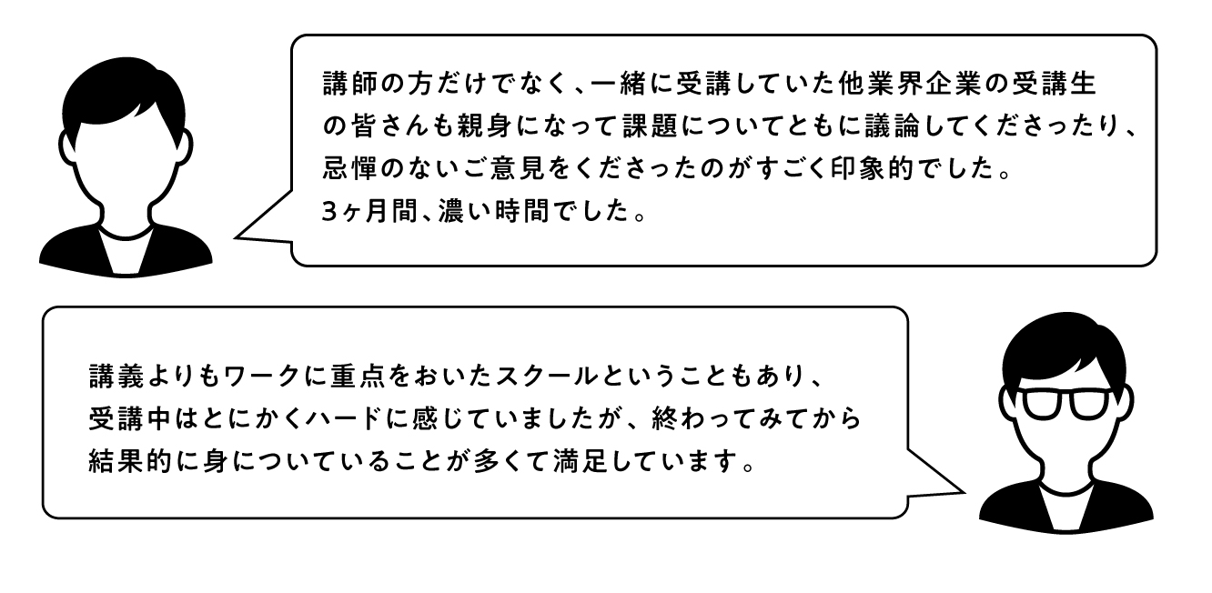 受講生の声