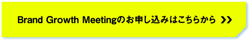 Brand-Growth-Meetingのお申し込みはこちらから