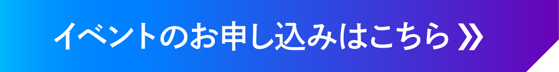 イベントのお申し込みはこちらから