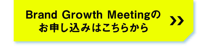 Brand-Growth-Meetingのお申し込みはこちらからsp