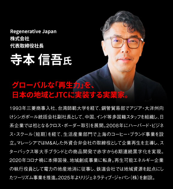 寺本氏プロフィール
