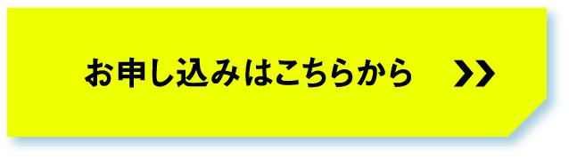 お申し込みはこちらから