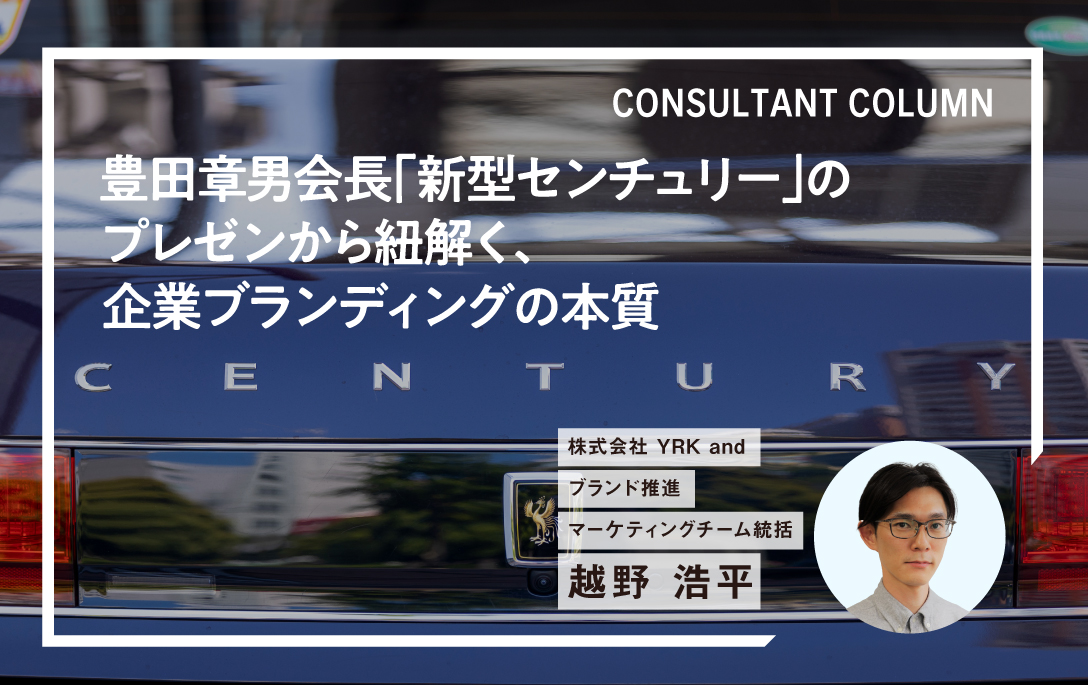 豊田章男会長「新型センチュリー」のプレゼンから紐解く、企業ブランディングの本質