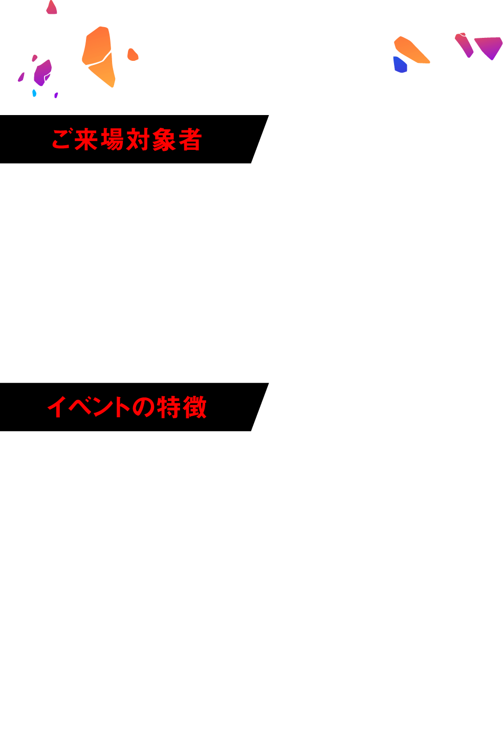 ご来場者・イベントの特徴_sp