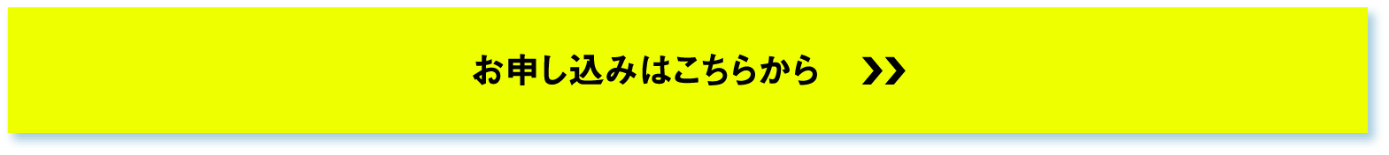 お申し込みはこちらから_tab