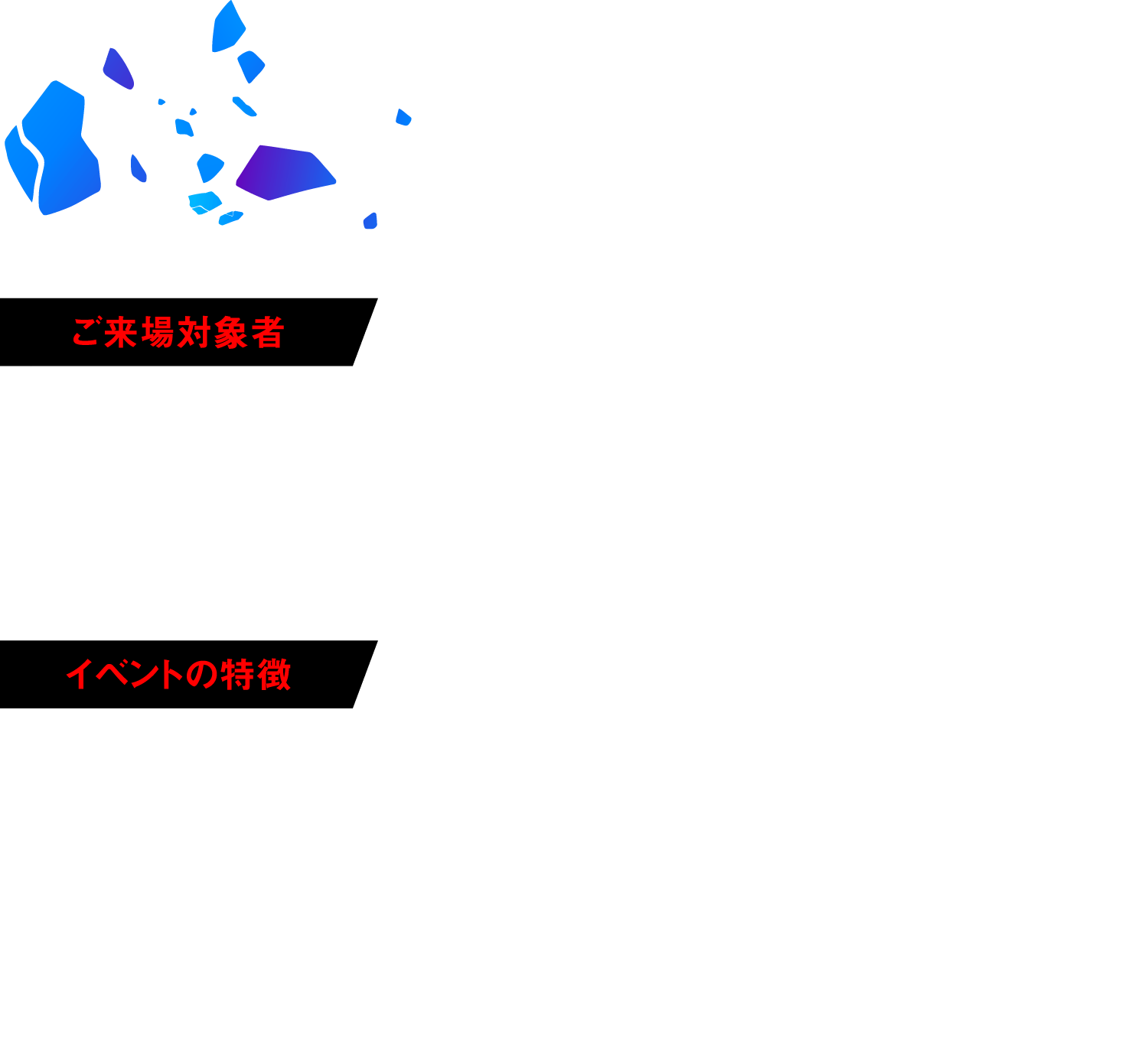 ご来場対象者・イベントの特徴