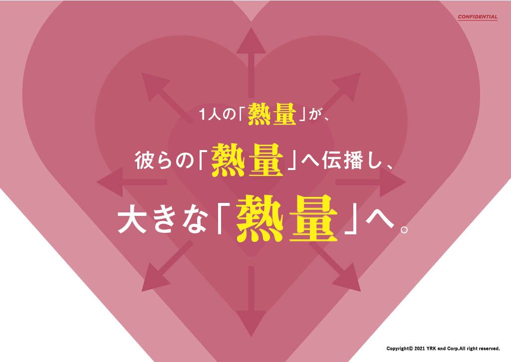 1人の「熱量」が、彼らの「熱量」が伝播し、大きな「熱量」へ。