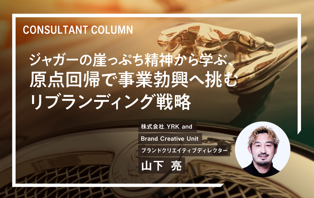 山下コラム_ジャガーの崖っぷち精神から学ぶ、原点回帰で事業勃興へ挑むリブランディング戦略