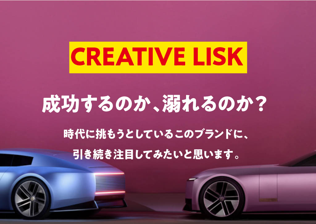 CREATIVE LISK_成功するのか、溺れるのか？