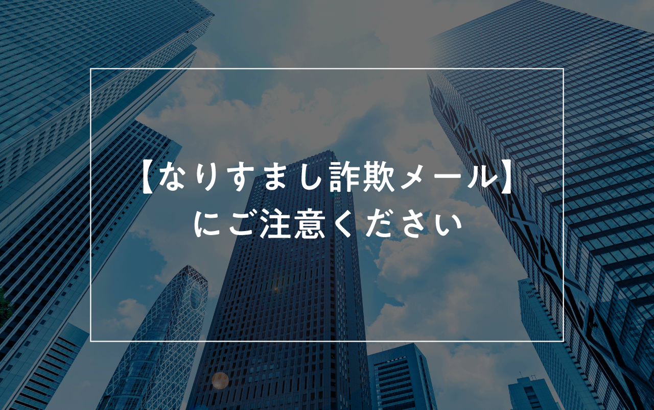 260121_トピックス【注意喚起】当社および当社役員を騙る不審な連絡について
