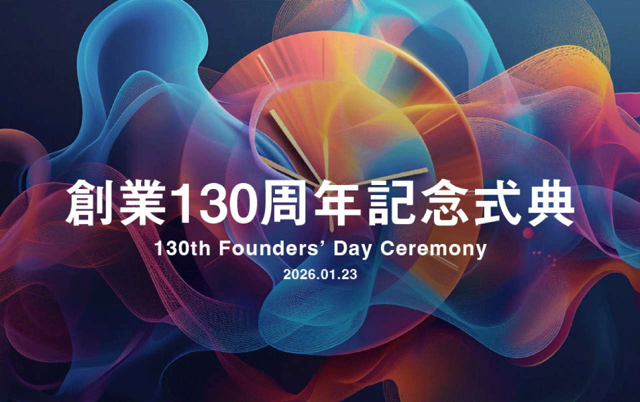 260129_トピックス_創業130周年記念式典