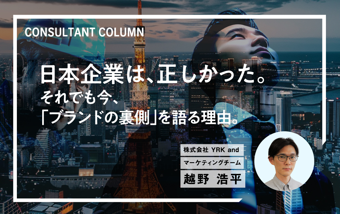 越野コラム_日本企業は、正しかった。それでも今、「ブランドの裏側」を語る理由。_TOPバナー