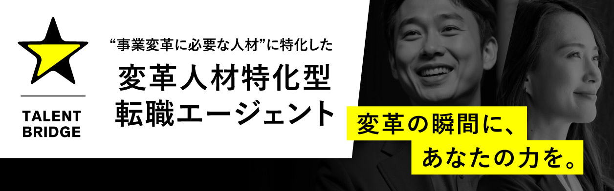 変革人材特化型転職エージェント_TALENT BRIDGE