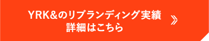 YRK&のリブランディング実績詳細はこちら