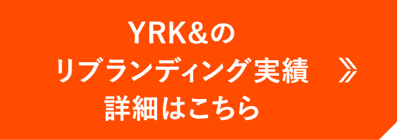 YRK&のリブランディング実績詳細はこちら