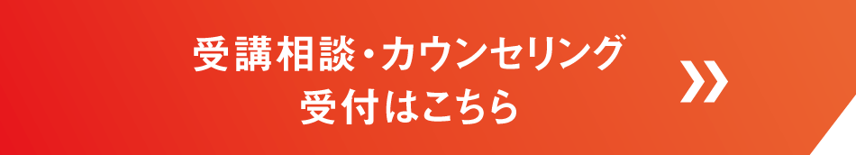 受講相談・カウンセリング受付はこちら