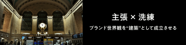 大西コラム_ブランド世界観を“建築”として成立させる