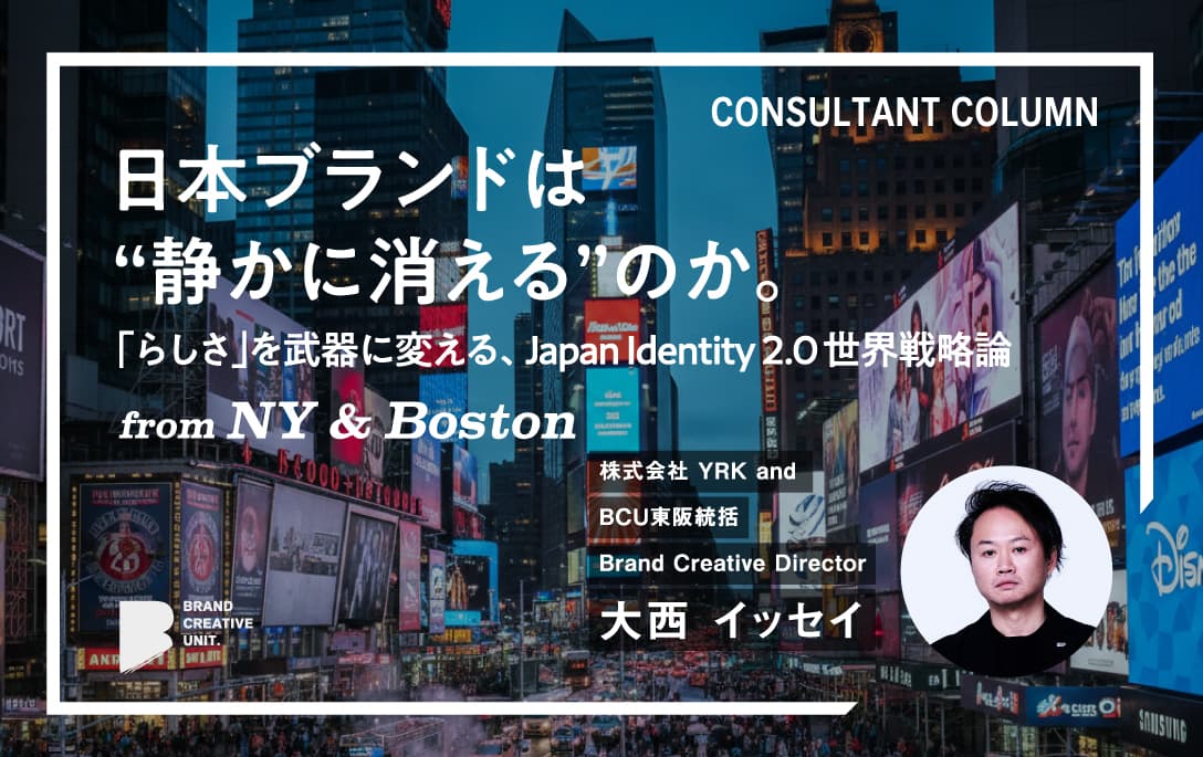 大西コラム_日本ブランドは“静かに消える”のか。「らしさ」を武器に変える、Japan-Identity-2.0-世界戦略論