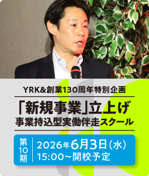 「新規事業開発」事業持込型実働伴走スクール