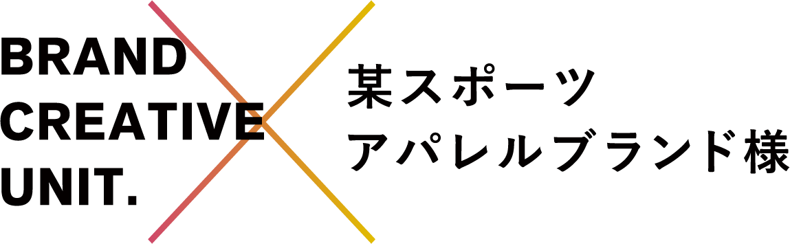 BRAND CREATIVE UNIT. × 某スポーツアパレルブランド様