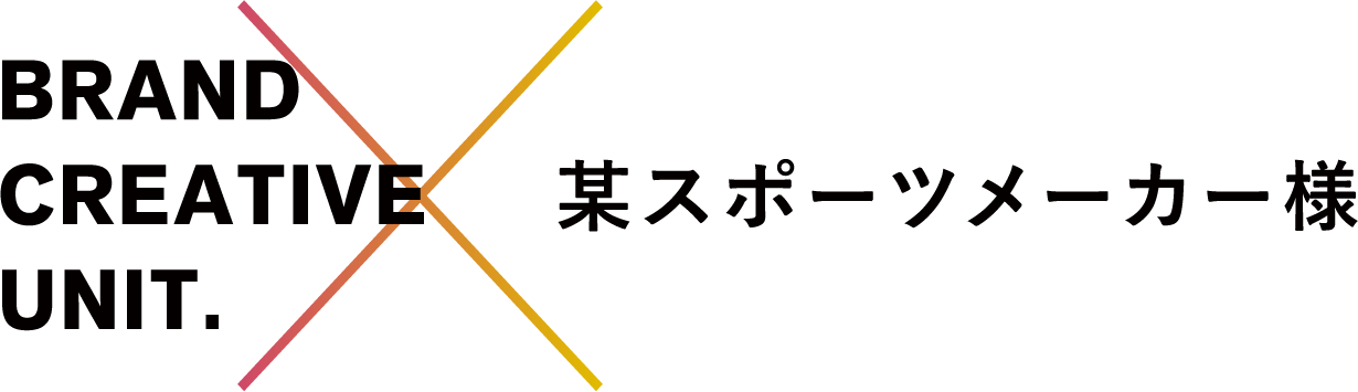BRAND CREATIVE UNIT. × 某スポーツメーカー様
